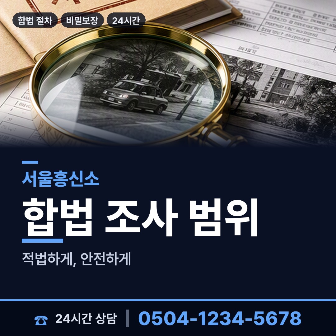 서울 이촌제1동 사설탐정의뢰 상담 안내