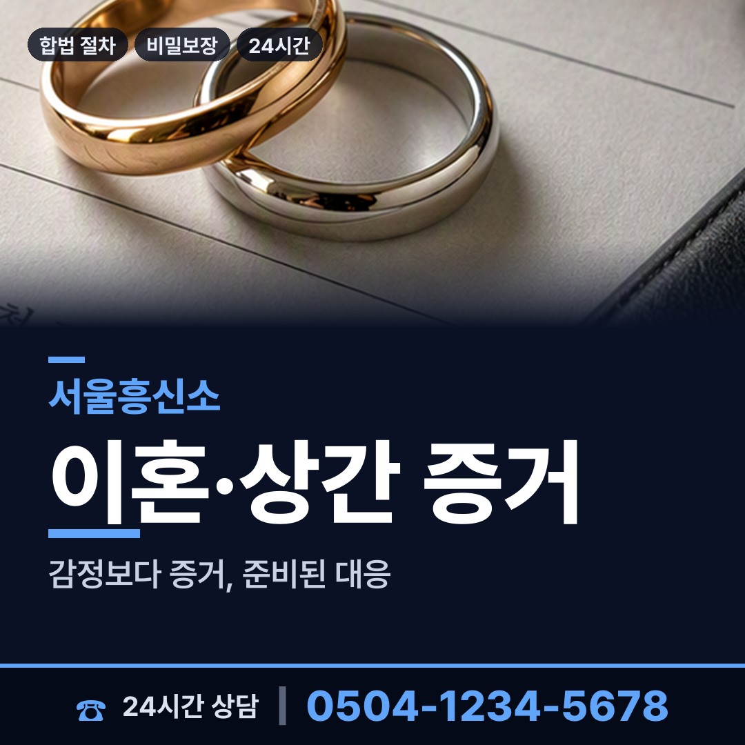 서울 이촌제1동 부부탐정 상담 안내